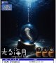 光る海月crystal ball（１０月）【△５００円カプセル　２０個入り　レインボー】＋正規台紙