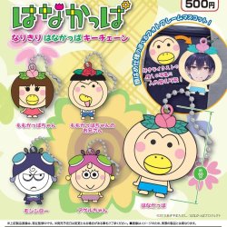 画像1: なりきりはなかっぱキーチェーン（１０月）【△５００円カプセル　３０個入り　アオポップ】＋正規台紙
