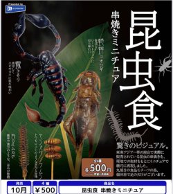 画像1: 昆虫食 串焼きミニチュア（１０月）【△５００円カプセル　２０個入り　レインボー】＋正規台紙