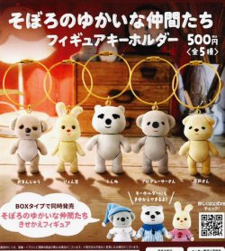 画像1: そぼろのゆかいな仲間たち　フィギュアキーホルダー（１０月）【△５００円カプセル　２０個入り　ブルーマウンテン】＋正規台紙