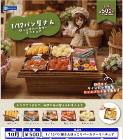 画像1: 1／12パン屋さんほっこりベーカリーミニチュア（１０月）【△５００円カプセル　２０個入り　レインボー】＋正規台紙