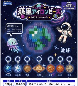画像1: 惑星アイロンビーズめじるしチャーム（１０月）【△４００円カプセル　３０個入り　レインボー】＋正規台紙