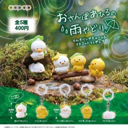 画像1: おさんぽあひるの雨やどり マルチリングチャーム＆マスコットフィギュア（１０月）【△４００円カプセル　３０個入り　アオポップ】＋正規台紙