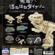 発掘！ほねほねダイナソー（１０月）【△２００円カプセル　５０個入り　スタンバイ】＋正規台紙