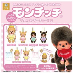画像1: モンチッチマスコットキーチェーン5（１１月）【△４００円カプセル　３０個入り　SO-TA】＋正規台紙