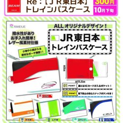 画像1: ＪＲ東日本トレインパスケース（再販）（１０月）【△３００円カプセル　４０個入り　ビーム】＋正規台紙