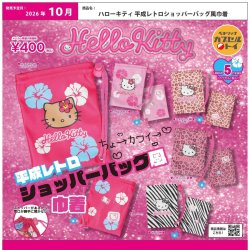 画像1: ハローキティ平成レトロショッパーバッグ風巾着（１０月）【△４００円カプセル　３０個入り　ベネリック】＋正規台紙