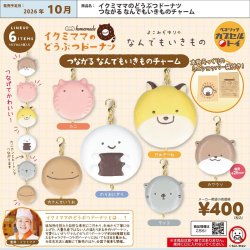 画像1: イクミママのどうぶつドーナツ つながるなんでもいきものチャーム（１０月）【△４００円カプセル　３０個入り　ベネリック】＋正規台紙
