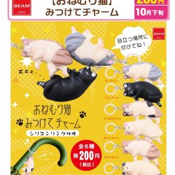 画像1: おねむり猫　みつけてチャーム（１０月）【△２００円カプセル　５０個入り　ビーム】＋正規台紙