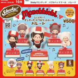 画像1: Shaky！モンチッチ バブルヘッドドール パレード（再販）（１０月）【△５００円カプセル　２０個入り　ベネリック】＋正規台紙