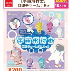 画像1: 宇宙飛行士　目印チャーム：Ｒｅ（１０月）【△２００円カプセル　５０個入り　ビーム】＋正規台紙