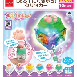 画像1: 光る！にくきゅうクリッカー（１０月）【△２００円カプセル　５０個入り　ビーム】＋正規台紙