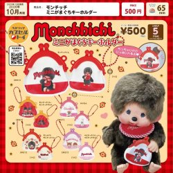 画像1: モンチッチ ミニがまぐちキーホルダー（再販）（１０月）【△５００円カプセル　２０個入り　ベネリック】＋正規台紙