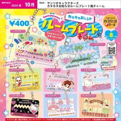 画像1: サンリオキャラクターズ カタカタお知らせルームプレート風チャーム（１０月）【△４００円カプセル　３０個入り　ベネリック】＋正規台紙