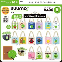 画像1: スーモ 新生活ドアプレート風チャーム（１０月）【△４００円カプセル　３０個入り　ベネリック】＋正規台紙