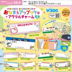 画像1: サンリオキャラクターズ おなまえアップリケ風アクリルチャーム2（１０月）【△３００円カプセル　４０個入り　ベネリック】＋正規台紙