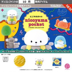 画像1: にこやまポッケ フィギュアコレクション（１０月）【△５００円カプセル　２０個入り　ケンエレ】＋正規台紙