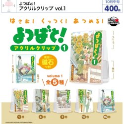 画像1: よつばと！ アクリルクリップ vol.1（１０月）【△４００円カプセル　３０個入り　ウルプラ】＋正規台紙