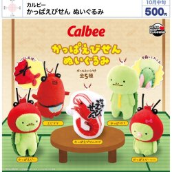 画像1: カルビー かっぱえびせん ぬいぐるみ（１０月）【△５００円カプセル　２０個入り　ウルプラ】＋正規台紙