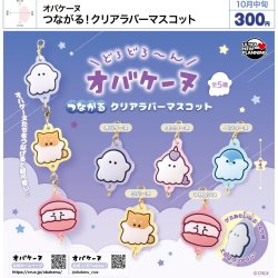画像1: オバケーヌ つながる！クリアラバーマスコット（１０月）【△３００円カプセル　４０個入り　ウルプラ】＋正規台紙