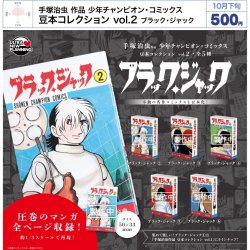画像1: 手塚治虫 作品 少年チャンピオン・コミックス 豆本コレクション vol.2 ブラック・ジャック（１０月）【△５００円カプセル　２０個入り　ウルプラ】＋正規台紙