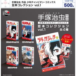 画像1: 手塚治虫 作品 少年チャンピオン・コミックス 豆本コレクション vol.1（１０月）【△５００円カプセル　２０個入り　ウルプラ】＋正規台紙