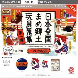 画像1: 日本全国まめ郷土玩具蒐集 第1弾（１０月）【△５００円カプセル　２０個入り　ケンエレ】＋正規台紙
