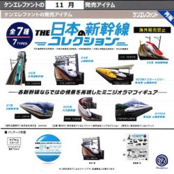 画像1: THE 日本の新幹線 コレクション（再販）（１１月）【△５００円カプセル　２０個入り　ケンエレ】＋正規台紙