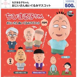 画像1: ちびまる子ちゃん おじいさんぬいぐるみマスコット（１０月）【△５００円カプセル　２０個入り　ウルプラ】＋正規台紙