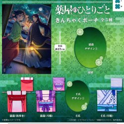 画像1: 薬屋のひとりごと きんちゃくポーチ（１０月）【△４００円カプセル　３０個入り　フクヤ】＋正規台紙
