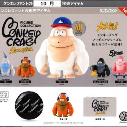 画像1: モンキークラブフィギュアコレクション 2nd color（１０月）【△５００円カプセル　２０個入り　ケンエレ】＋正規台紙