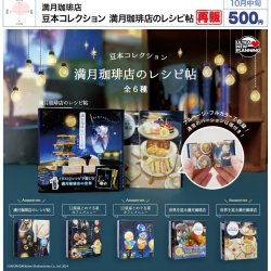 画像1: 豆本コレクション　満月珈琲店のレシピ帖（再販）（１０月）【△５００円カプセル　２０個入り　ウルプラ】＋正規台紙