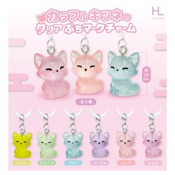 画像1: カラフルキツネのクリアぷちマークチャーム（１０月）【△２００円カプセル　５０個入り　ホットライン】＋正規台紙