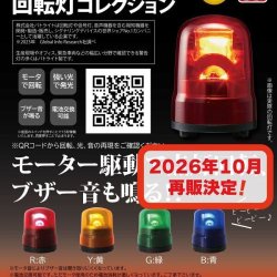 画像1: パトライト 回転灯コレクション（１０月）【△５００円カプセル　２０個入り　トイズキャビン】＋正規台紙