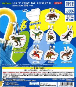 画像1: シュライヒ　アクリルキーホルダー&アンブレラマーカー　恐竜　DINOSAURS ver.（再販）（１０月）【△３００円カプセル　４０個入り　吉岡工業社】＋正規台紙１枚