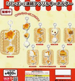 画像1: 『パンズー』連結アクリルキーホルダー（１０月）【△４００円カプセル　３０個入り　リアライズ】＋正規台紙