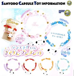 画像1: シマエナガちゃんきらりんブレスレット（１０月）【△２００円カプセル　５０個入り　三洋堂】＋正規台紙
