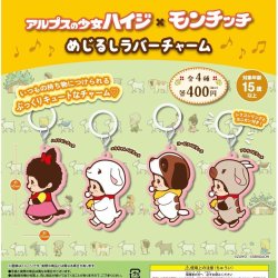 画像1: アルプスの少女ハイジ×モンチッチ めじるしラバーチャーム（１０月）【△４００円カプセル　３０個入り　さくら】＋正規台紙