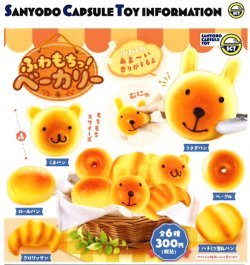 画像1: ふわもちっ！ベーカリー（１０月）【△３００円カプセル　４０個入り　三洋堂】＋正規台紙
