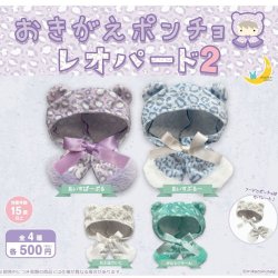 画像1: おきがえポンチョ レオパード２（１０月）【△５００円カプセル　２０個入り　さくら】＋正規台紙