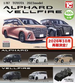 画像1: 1/87トヨタ2023modelアルファード・ベルファイア（再販）（１０月）【△４００円カプセル　３０個入り　トイズキャビン】＋正規台紙
