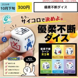 画像1: 優柔不断ダイス（１０月）【△３００円カプセル　４０個入り　エス・トラスト】＋正規台紙