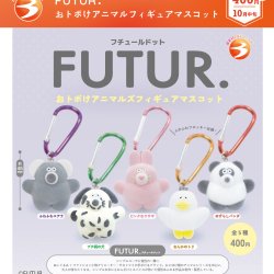 画像1: FUTUR. おトボけアニマルフィギュアマスコット（再販）（１０月）【△４００円カプセル　３０個入り　ブライトリンク】＋正規台紙