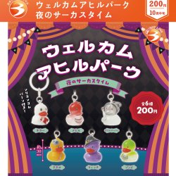 画像1: ウェルカムアヒルパーク 夜のサーカスタイム（１０月）【△２００円カプセル　５０個入り　ブライトリンク】＋正規台紙