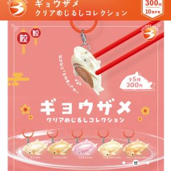 画像1: ギョウザメ　クリアめじるしコレクション（１０月）【△３００円カプセル　４０個入り　ブライトリンク】＋正規台紙