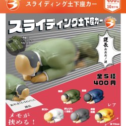 画像1: スライディング土下座カー（１０月）【△４００円カプセル　３０個入り　ブライトリンク】＋正規台紙