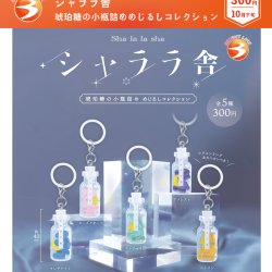 画像1: シャララ舎 琥珀糖の小瓶詰めめじるしコレクション（１０月）【△３００円カプセル　４０個入り　ブライトリンク】＋正規台紙