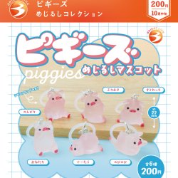 画像1: ピギーズ めじるしコレクション（１０月）【△２００円カプセル　５０個入り　ブライトリンク】＋正規台紙