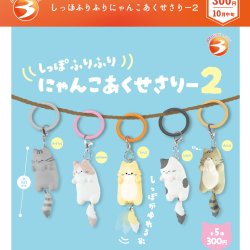 画像1: しっぽふりふりにゃんこあくせさりー２（１０月）【△３００円カプセル　４０個入り　ブライトリンク】＋正規台紙
