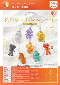 画像1: めじるしじゅえりーず はにわ・土偶編（１０月）【△３００円カプセル　４０個入り　ブライトリンク】＋正規台紙